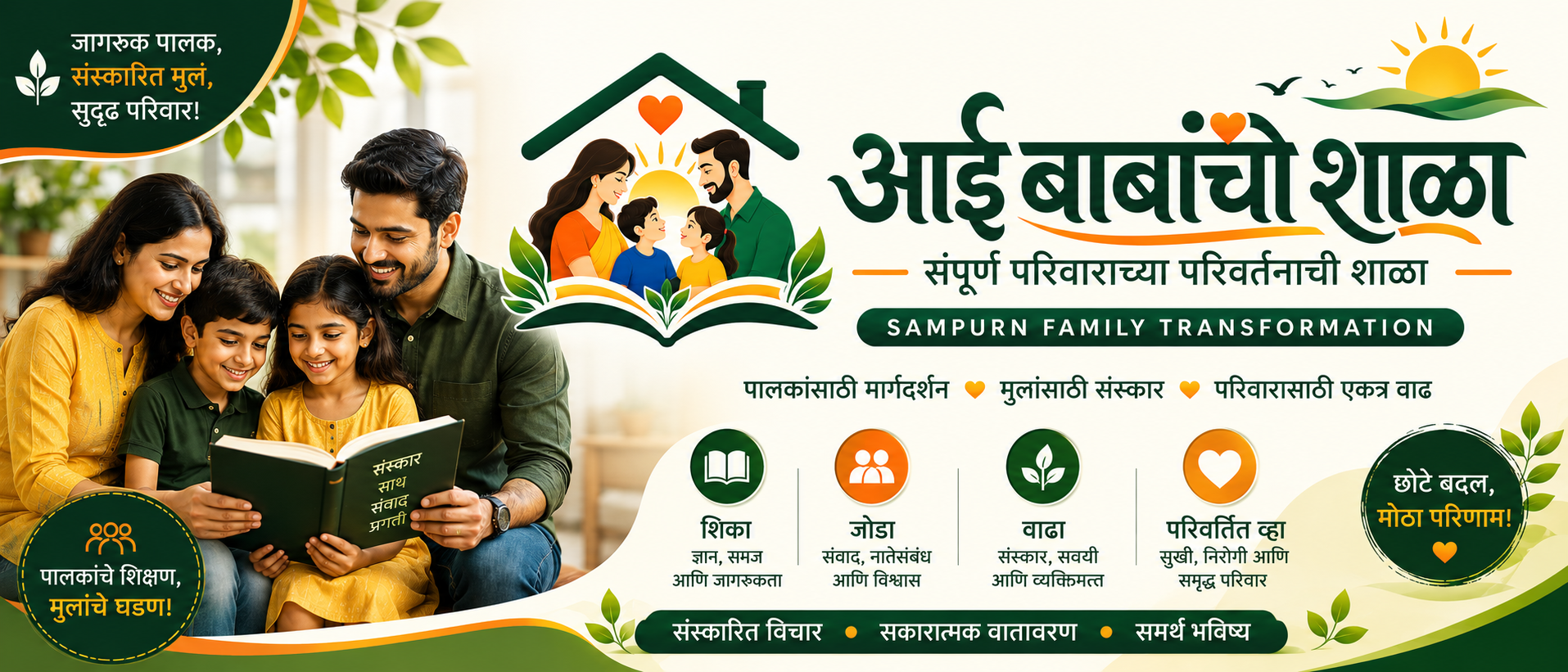 आई बाबांची शाळा — संपूर्ण परिवाराच्या परिवर्तनाची शाळा